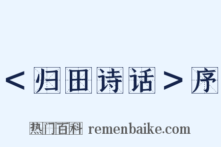 ＜归田诗话＞序是什么意思的图片